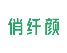 俏纤颜
