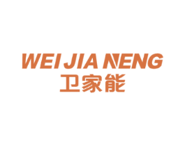 卫家能