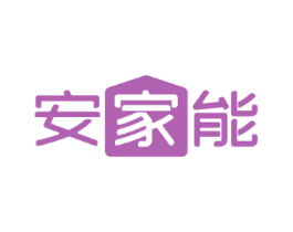 安家能