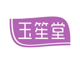 玉笙堂