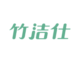 竹洁仕
