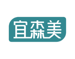 宜森美