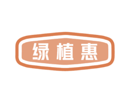 绿植惠