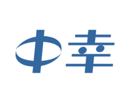 中幸