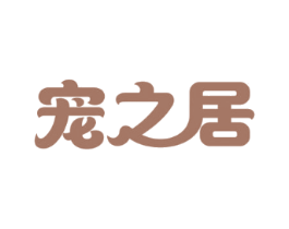 宠之居