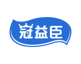 冠益臣