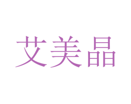 艾美晶