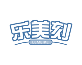 乐美刻