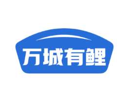 万城有鲤