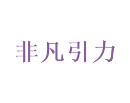 非凡引力
