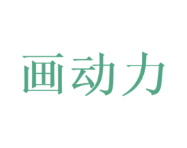 画动力