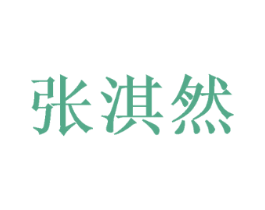张淇然