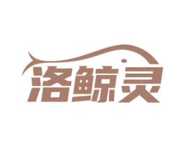 洛鲸灵