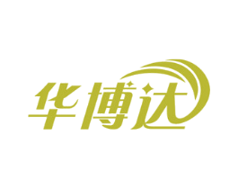 华博达