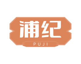 浦纪