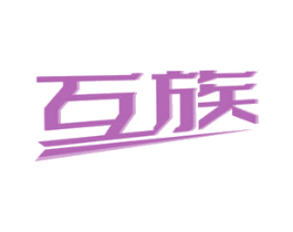 互族