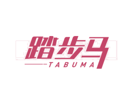 踏步马