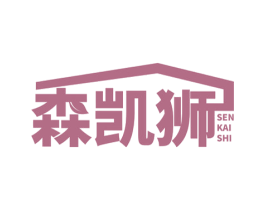 森凯狮