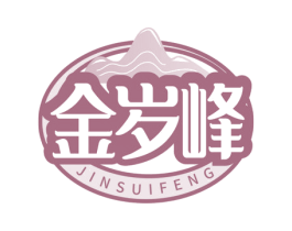 金岁峰