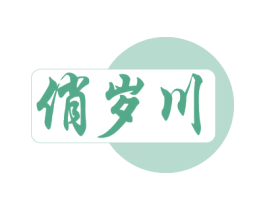 俏岁川