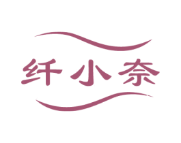 纤小奈