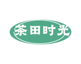 茶田时光