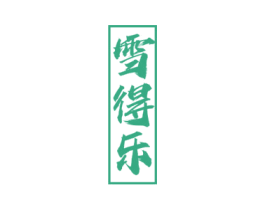 雪得乐