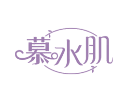 慕水肌
