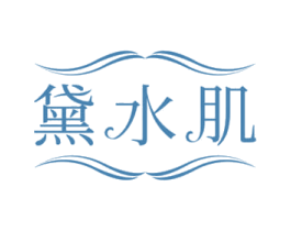 黛水肌
