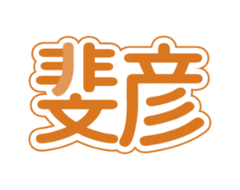 斐彦