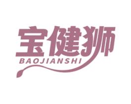 宝健狮