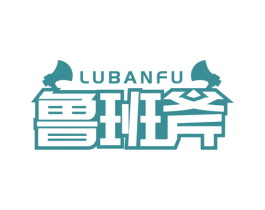 鲁班斧