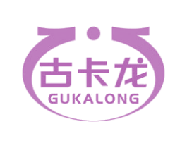 古卡龙
