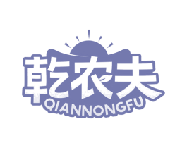 乾农夫