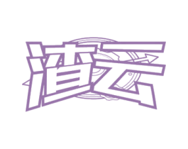 渣云