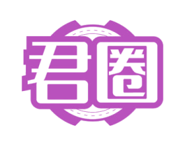 君圈