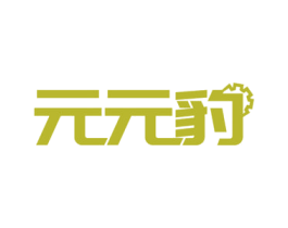 元元豹