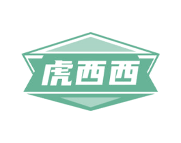 虎西西