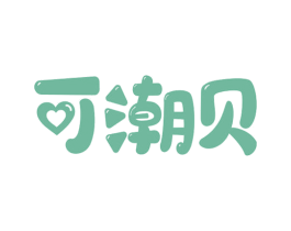 可潮贝