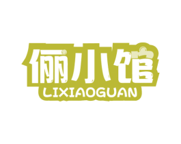 俪小馆