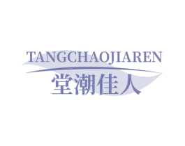 堂潮佳人
