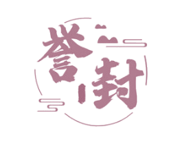 誉封