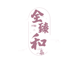 全臻和