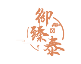 御臻泰