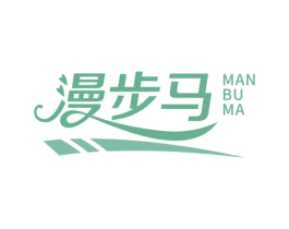 漫步马