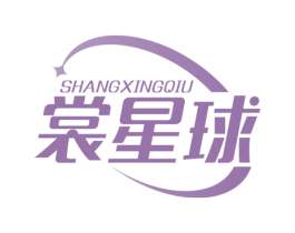 裳星球