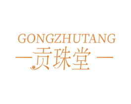贡珠堂