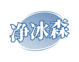 净冰森