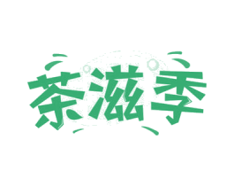 茶滋季