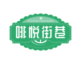 啡悦街巷